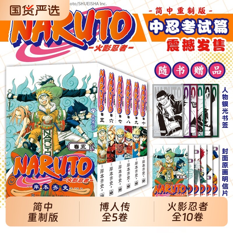 任选【赠人物书签+原画明信片】火影忍者漫画书中忍考试篇波之国篇全十卷 简体中文重制版 岸本齐史 漩涡鸣人疾风传天地卷图片