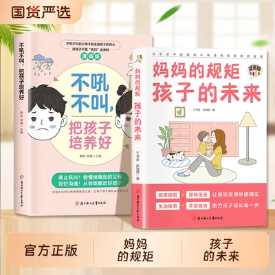 妈妈的规矩孩子的未来如何让孩子懂规矩守规矩培养孩子自律自爱家庭教育书籍正面管教非暴力沟通父母话术语言养育男孩女孩育儿书
