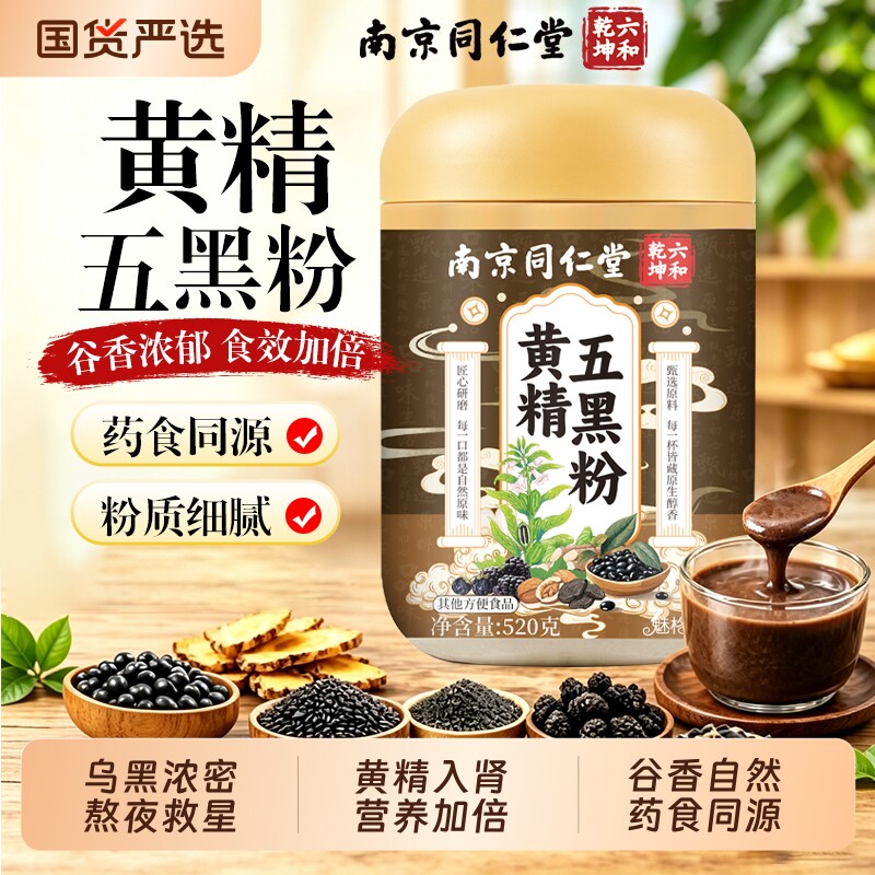 南京同仁堂黄精五黑粉现磨黑芝麻糊黑豆桑葚芝麻五谷核桃黑米黑发