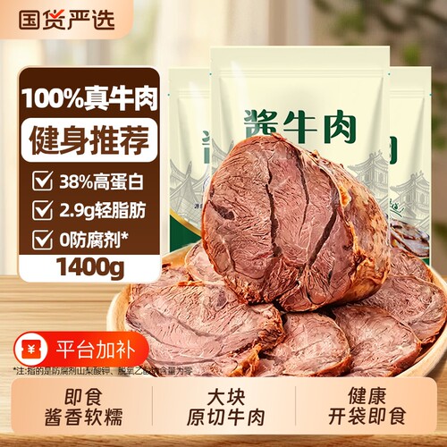 内蒙酱牛肉熟食高蛋白1400g健康