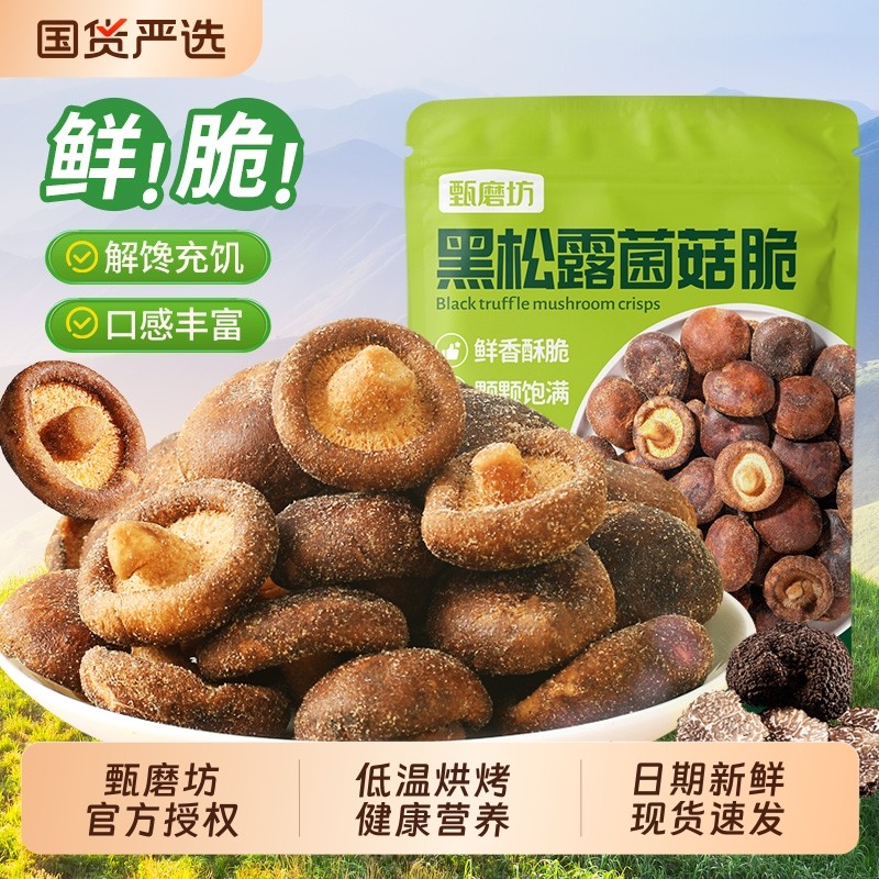 甄磨坊黑松露鲜菇脆即食香菇干果干非油炸冻干零食品官方旗舰店
