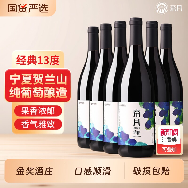 帝月干红葡萄酒宁夏贺兰山国产红酒正品官方旗舰店赤霞珠酒庄精选