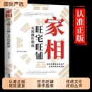 家相旺宅旺铺实用操作指南正版 陈奕瑛作环境学在房地产全程风水学入门书风水宜忌现代宝典书籍社会科学消费情感周易理论实践文化