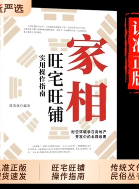 家相旺宅旺铺操作指南正版陈奕瑛作环境学在房地产全程风水学入门书风水宜忌现代宝典书籍社会科学消费周易理论健康法则大学文化