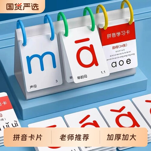 一年级拼音卡片幼小衔接教具幼儿园台历汉语字母拼读学习声母教师