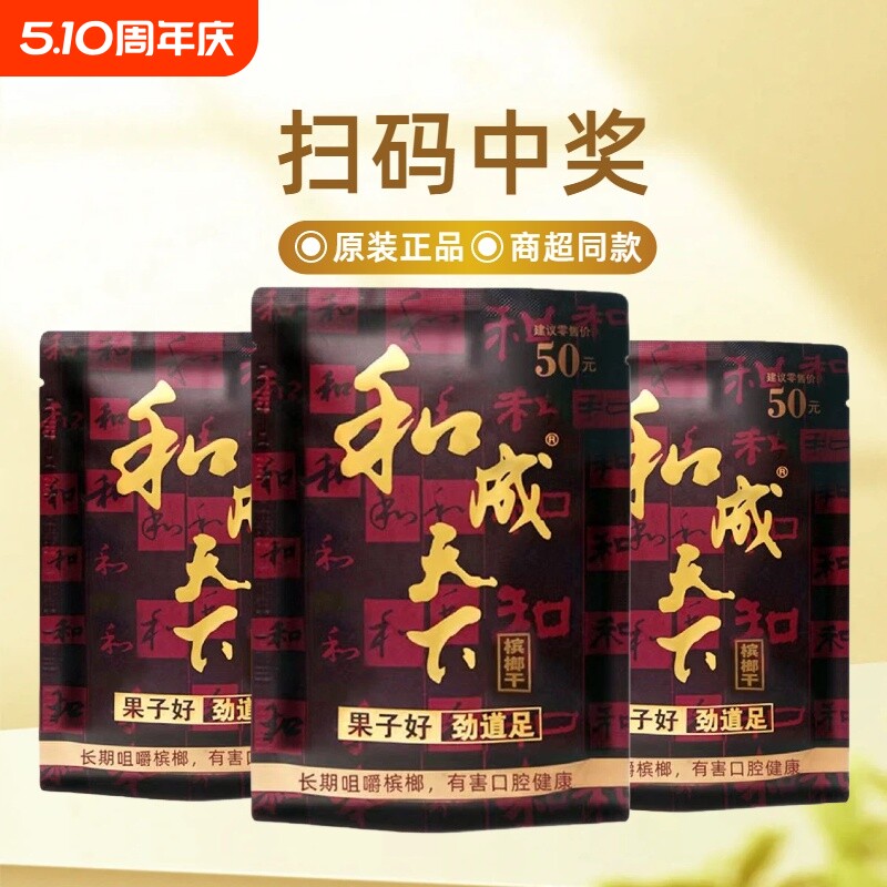 口味王授权和成天下50元扫码中奖积分正品海南青果槟榔批发