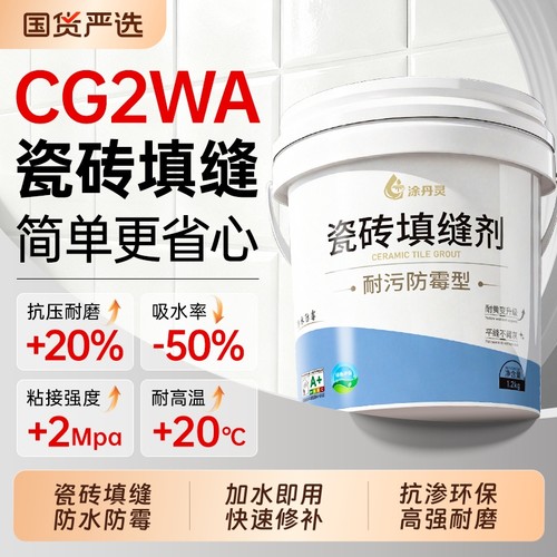 瓷砖填缝剂CG2WA瓷砖地砖专用卫生间防水防霉速凝补漏瓷砖美缝剂
