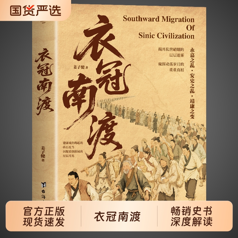衣冠南渡正版深度解读