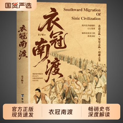 衣冠南渡正版深度解读
