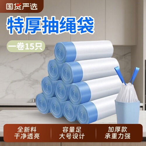 全新材料白色抽绳垃圾袋一卷15只