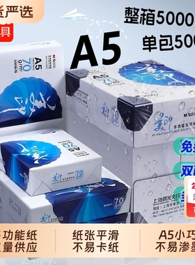 晨光a5复印纸70g一包打印纸a5纸白纸白色草稿纸考研演算纸加厚一箱500张绘画整箱空白凭证电子发票清