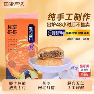 湖南长沙月饼哥哥五仁糕点心无防腐剂礼盒装 豆沙酥皮蛋黄莲蓉 老式