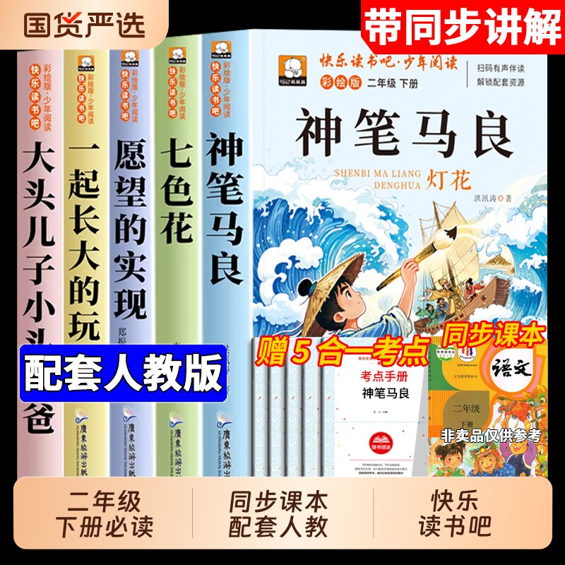 5册神笔马良二年级下册课外书必读快乐读书吧二下老师推荐阅读正版一起长大的玩具泥泥狗七色花愿望的实现配人教版2下金波童话故事图片