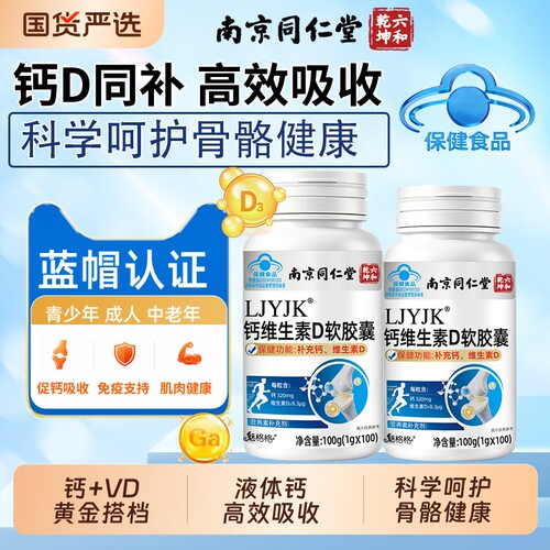 南京同仁堂LJYJK钙维生素D软胶囊液体钙补钙片维生素d3官方旗舰店