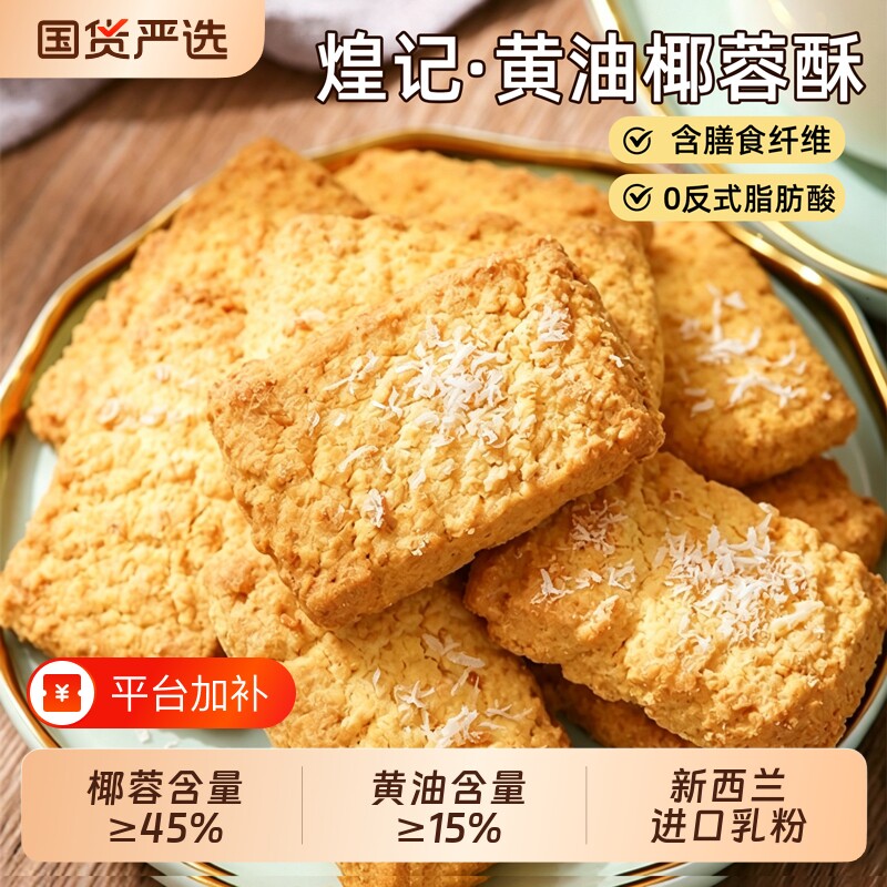 煌记香港黄油椰子酥椰蓉酥办公室糕点心零食曲奇饼干早餐小包装