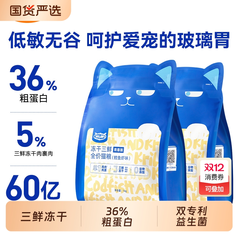 喔喔三鲜冻干猫粮营养无谷低敏
