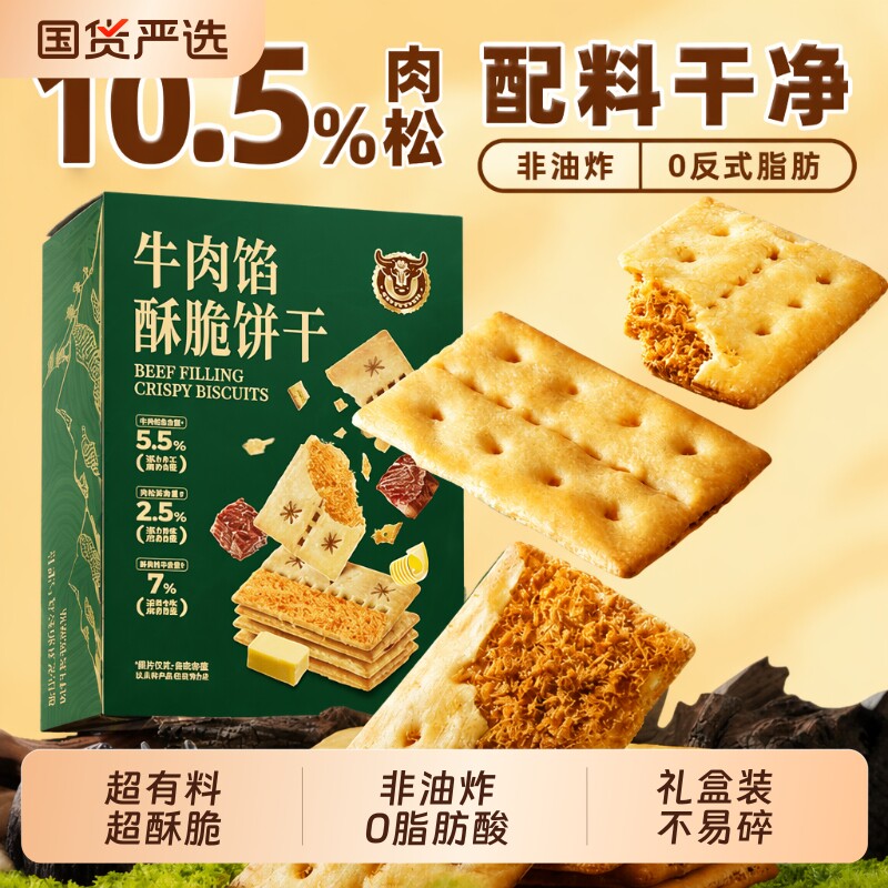 牛肉馅酥脆饼干牛肉松网红早餐办公室休闲零食同款牛肉味薄脆夹心