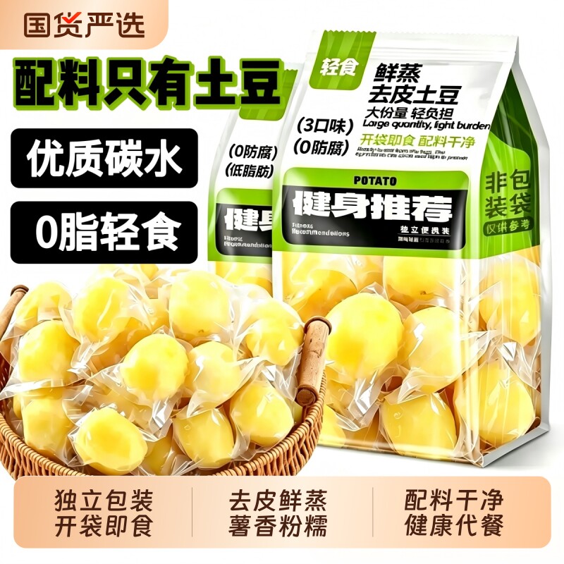 即食去皮土豆鲜蒸粗粮早餐饱腹低减卡健身脂代餐健康肥主零食品