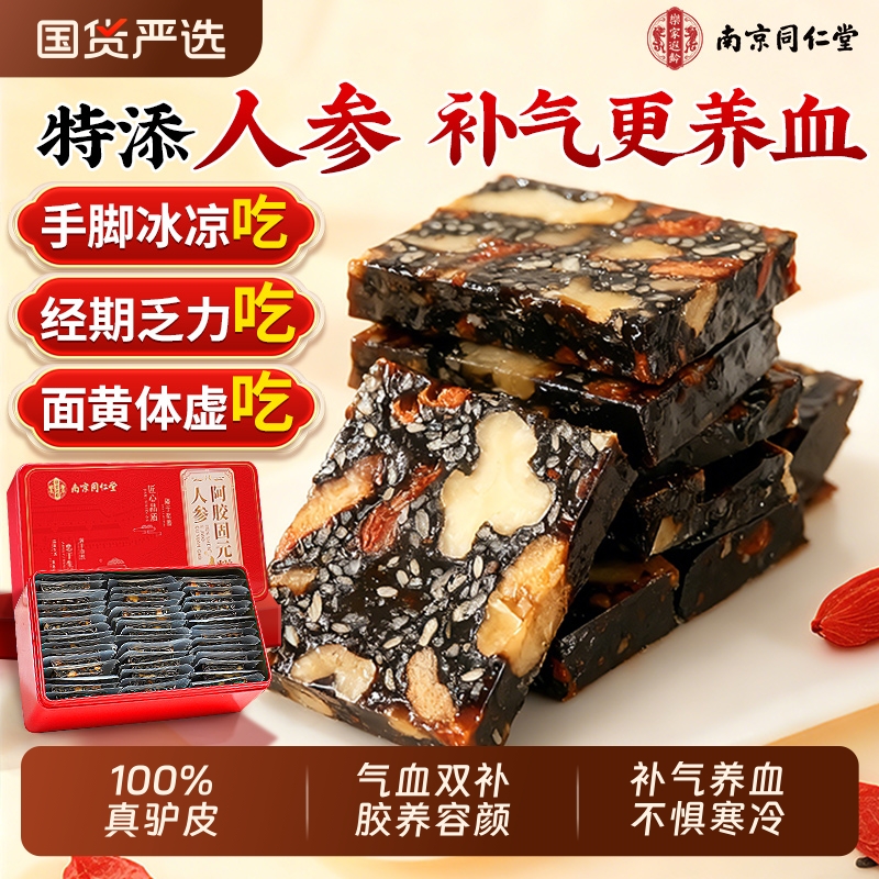 同仁堂阿胶糕正品官方旗舰店阿胶补气补血手工固元糕送礼年货礼盒