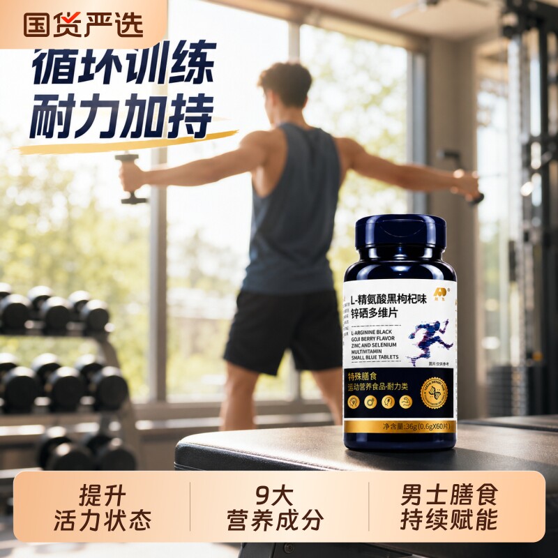 敖东精氨酸锌硒多维片男士运动健身耐力黑枸杞复合营养氨基酸正品