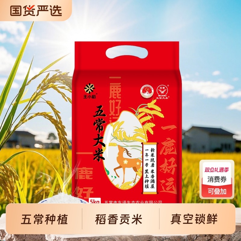 王小稻黑龙江五常大米5kg东北大米新米真空锁鲜原稻原香10斤装