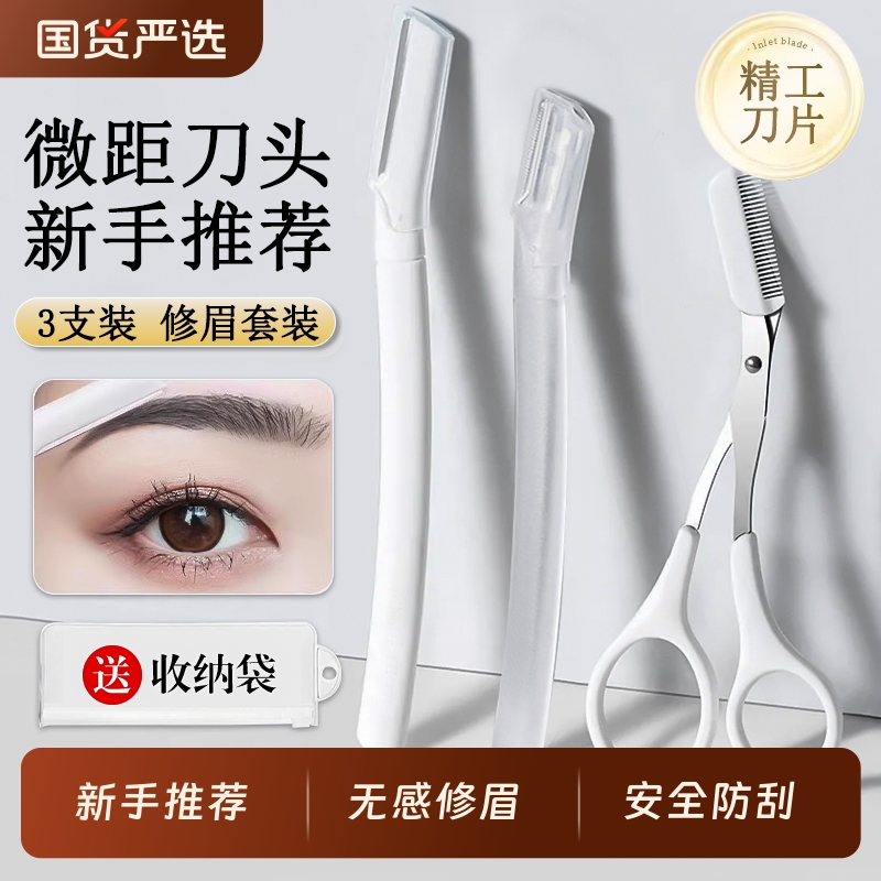 新手推荐修眉刀套装男女士专用