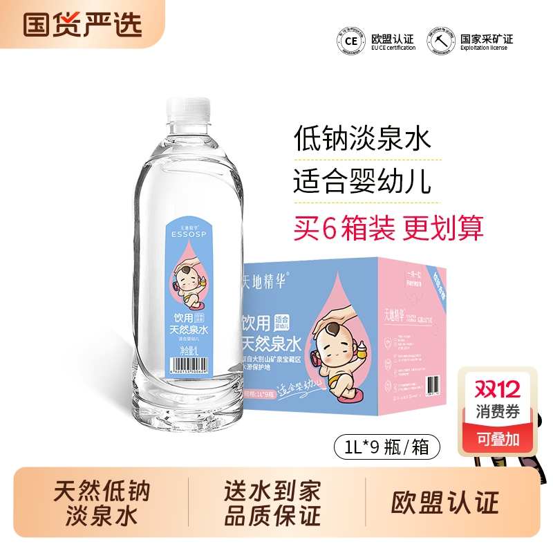 天地精华低钠淡泉水1L*9瓶*6箱适合母婴幼儿宝宝冲奶粉专用饮用水