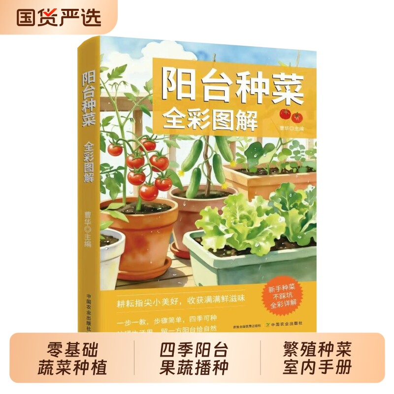 阳台种菜全彩图详解零基础家庭蔬菜盆栽种植栽培修剪养护知识大全四季阳台果蔬播种施肥防虫采收实操教程指导繁殖种菜书籍室内手册