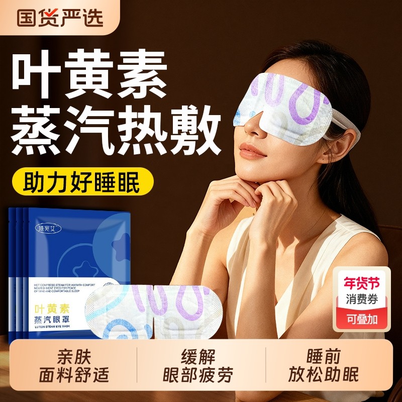 艾草眼罩舒缓眼疲劳叶黄素热敷解睡觉遮光男女学生睡眠发热护眼贴,保健用品,艾灸/艾草/艾条/艾制品,淘宝优惠券,粉丝福利购,淘宝优惠卷