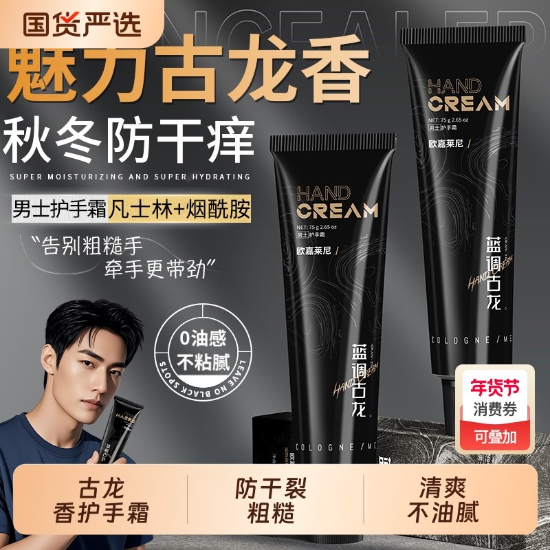 古龙香水烟酰胺男士护手霜防干裂嫩白清爽不油腻便携学生保湿补水