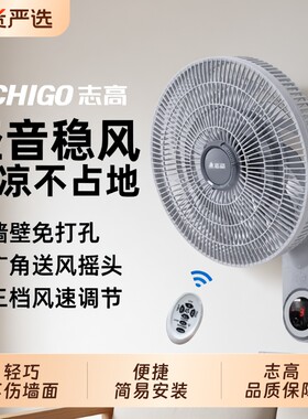 志高壁扇壁挂式遥控电风扇摇头家用静音节能12寸挂壁塑料扇大风量