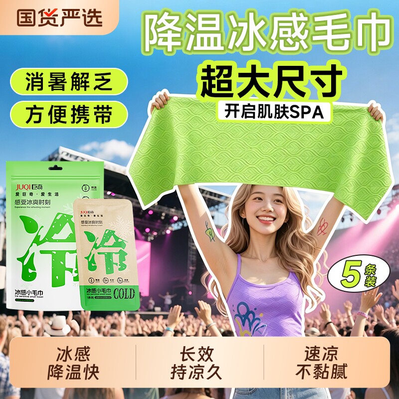 巨奇冰感小毛巾冷感户外运动便捷款冰贴薄荷清凉提神冰巾湿巾降温