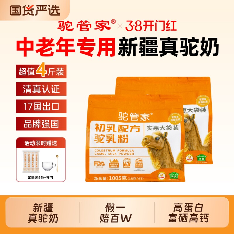 驼管家新疆正宗初乳驼乳粉高钙高蛋白益生菌骆驼奶粉官方正品保真