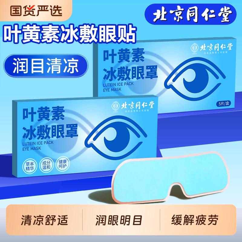 北京同仁堂叶黄素冰敷眼贴缓解眼疲劳助眠睡觉遮光护眼冷敷眼罩