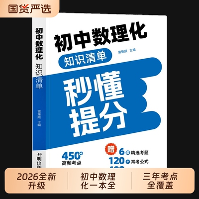 2026新版初中数理化知识清单秒懂提分手册七八九年级通用三年高频考点初知识点全归纳化学物理单词速记核心作文运算有理数公式视频