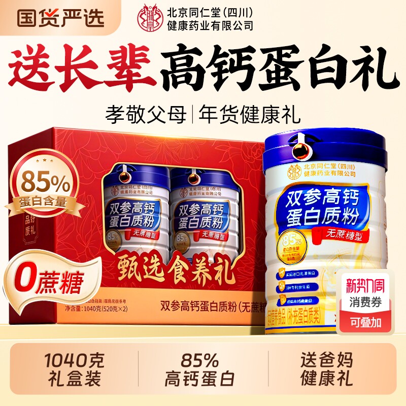 北京同仁堂蛋白质粉送长辈老年人高钙蛋白年货礼盒官方旗舰店正品