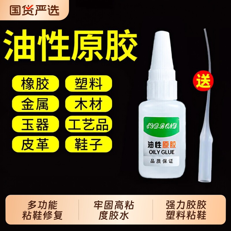 502强力胶水油性原胶胶胶塑料粘鞋木材金属玉皮革补胎胶木头鞋子修复牢固高粘度补鞋防水速干橡胶粘接超粘