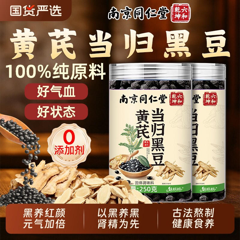 南京同仁堂黄芪当归黑豆九蒸九晒黄精官方旗舰店魅格格bw滋补陈皮