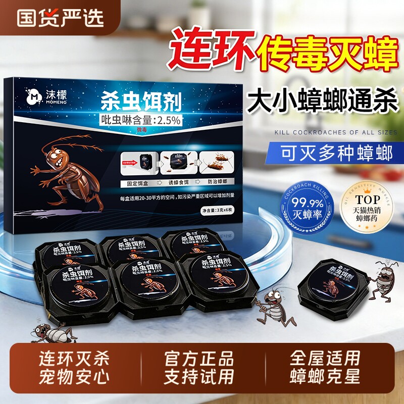 沫檬蟑螂药非无毒家用全窝端强效灭蟑专用除虫卵双杀虫剂杀蟑螂