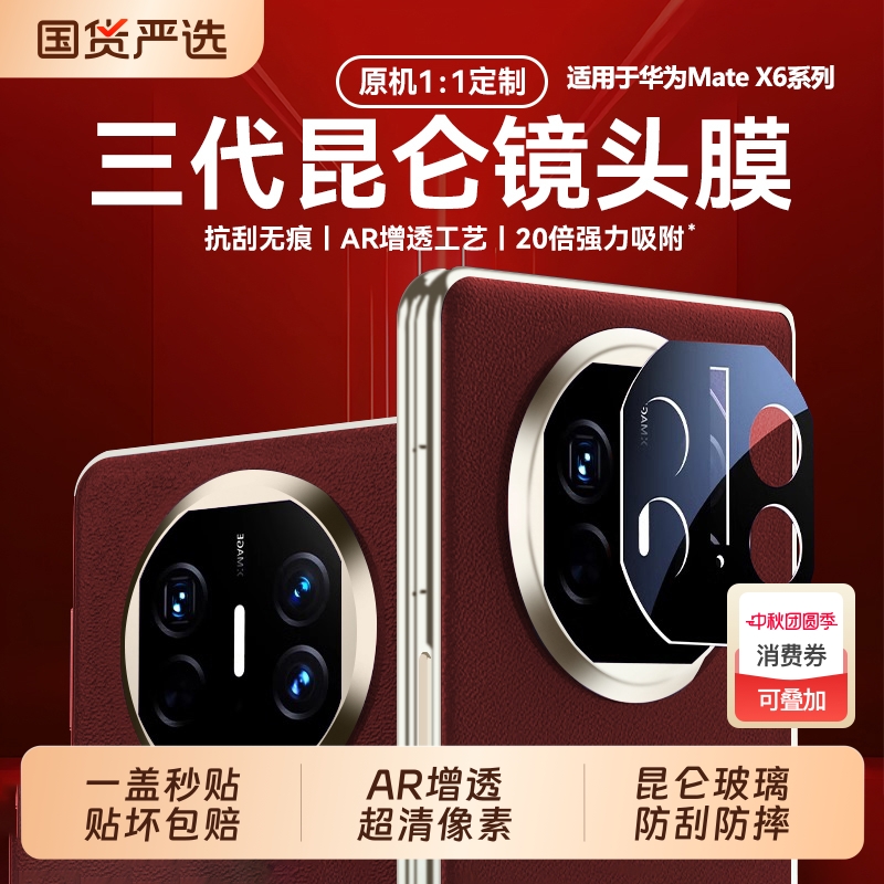 [三代昆仑]适用华为matex6镜头膜新款matex6/x5典藏版折叠屏相机保护膜matex5手机xt摄像头贴mate70pro60男女