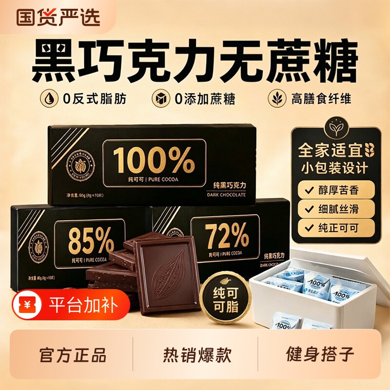 黑巧克力100%纯可可脂无添加0蔗糖官方旗舰店0减健身低脂85%零食