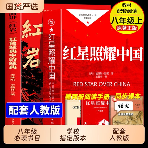 红岩和红星照耀中国八年级必读