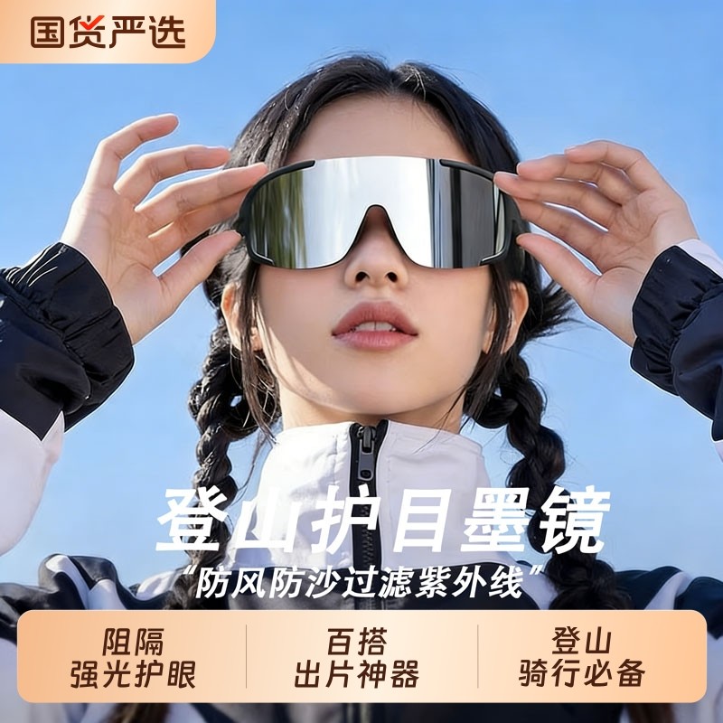护目镜登山雪山墨镜防紫外线男女款户外运动防风沙骑行爬山太阳镜
