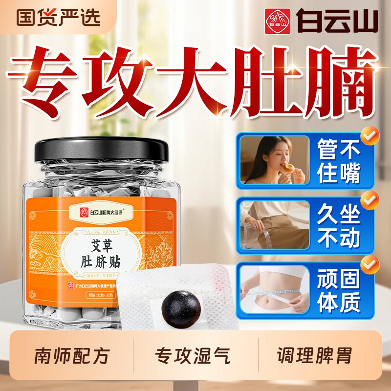 白云山肚脐贴艾灸祛湿大肚子神器艾草绒花椒去湿气排毒排体内湿寒
