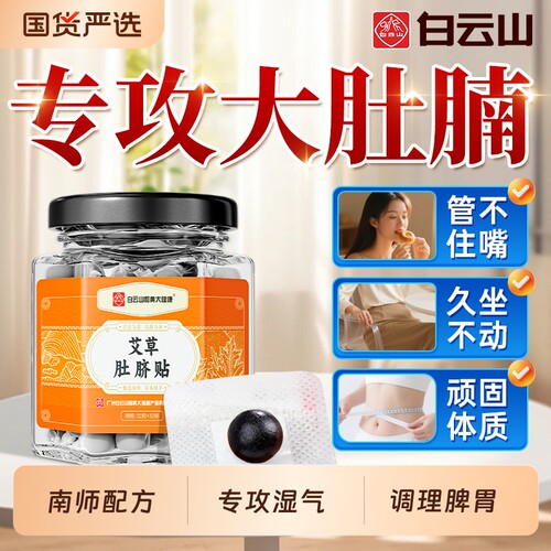 白云山肚脐贴艾灸祛湿大肚子神器艾草绒花椒去湿气排毒排体内湿寒