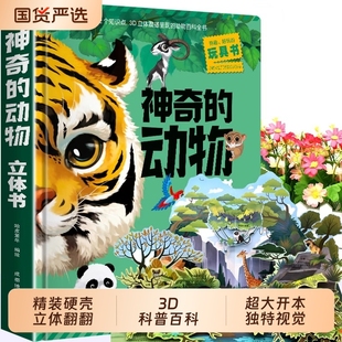 动物立体书儿童3d翻翻书科普百科6 10岁宝宝绘本故事书益智书籍小学生一二年级读物3 12岁玩具硬壳海洋探秘 超大开本神奇