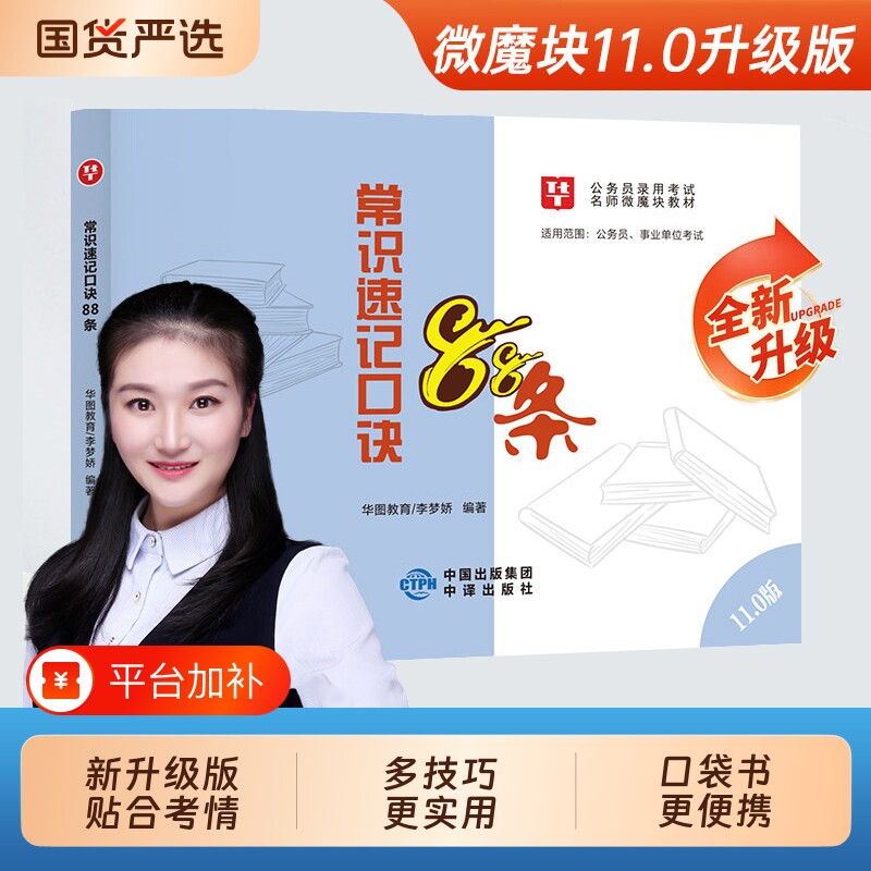华图李梦娇常识速记口诀88条政治理论讲义2027国考省考公务员考试事业单位公共基础知识常识判断言语成语公考口袋书微魔块背诵数量