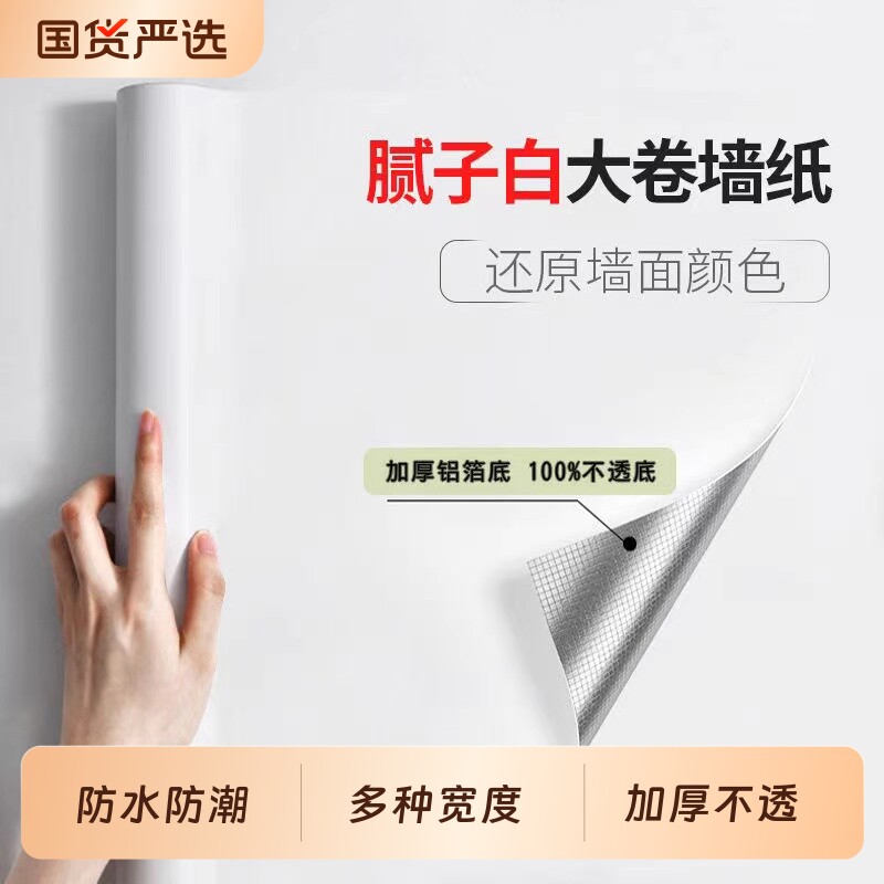 腻子白墙纸自粘防水防潮家用卧室背景墙壁纸宿舍墙面白色遮丑墙贴