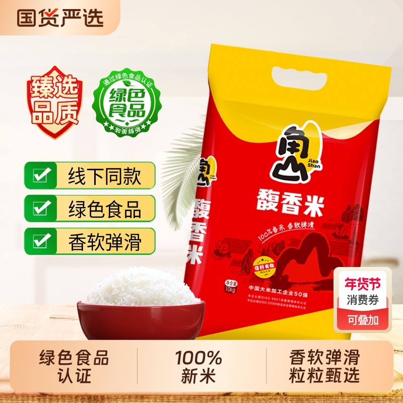 角山大米馥香米20斤长粒软糯香米一级南方籼米丝苗米绿色食品10kg,粮油调味/速食/干货/烘焙,大米,淘宝优惠券,粉丝福利购,淘宝优惠卷