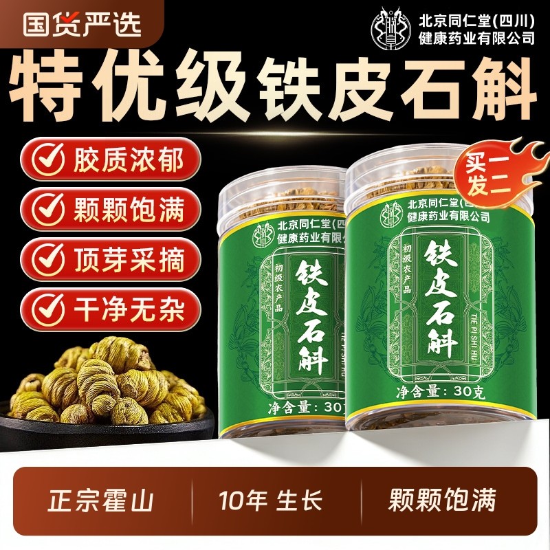 北京同仁堂霍山铁皮石斛官方正品旗舰店铁皮枫斗正宗中草药材米斛